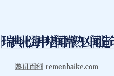 瑞典北海申堪闻常熟凶闻造句是什么意思的图片